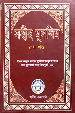 সহীহ মুসলিম পঞ্চম খণ্ড